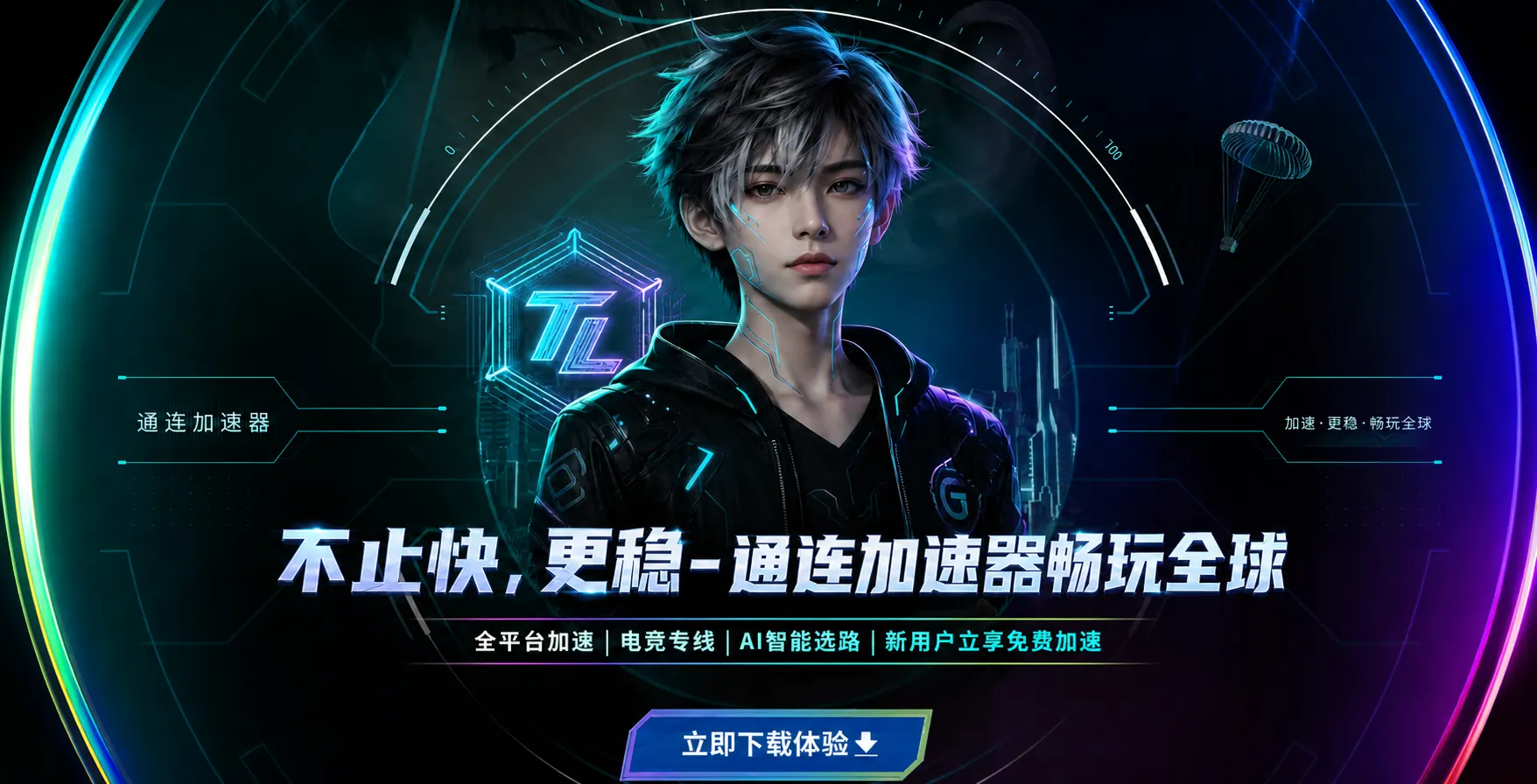 通连加速器AI虚拟人物活动
